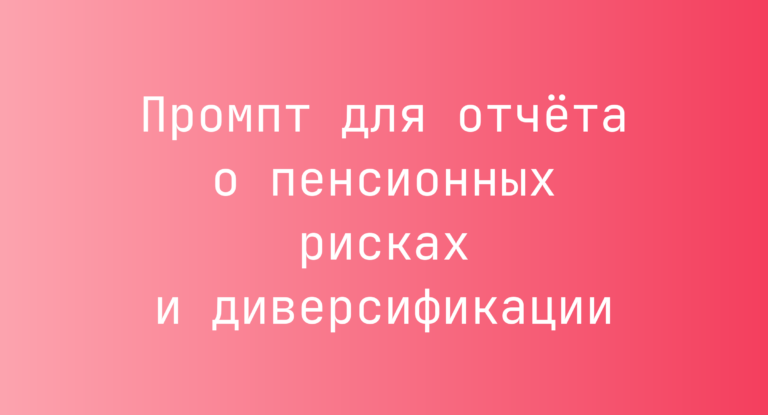 Промпт для отчета о пенсионных рисках и диверсификации