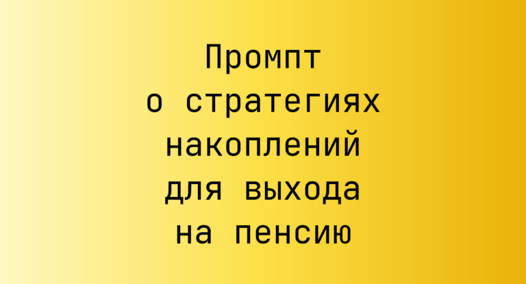 Промпт о стратегиях накоплений для выхода на пенсию