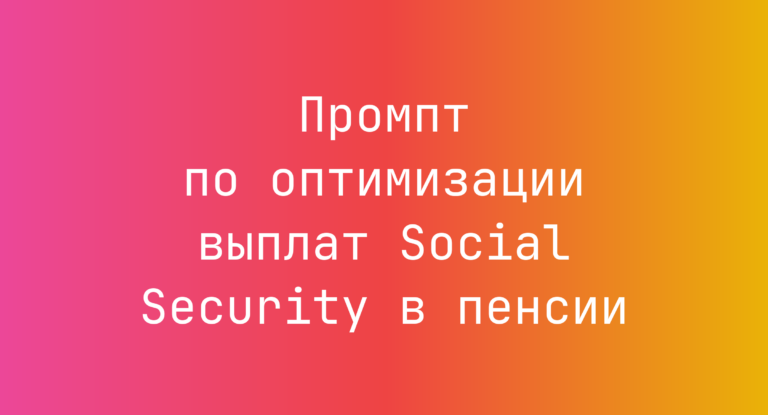 Промпт по оптимизации выплат Social Security в пенсии