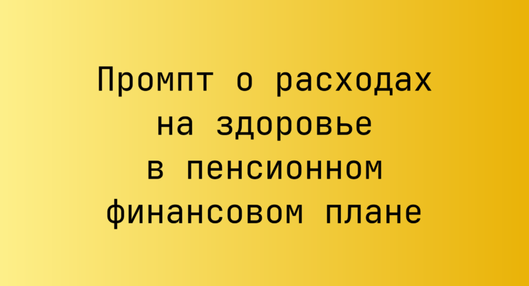 Промпт о расходах на здоровье в пенсионном финансовом плане