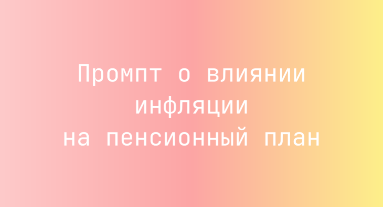 Промпт о влиянии инфляции на пенсионный план