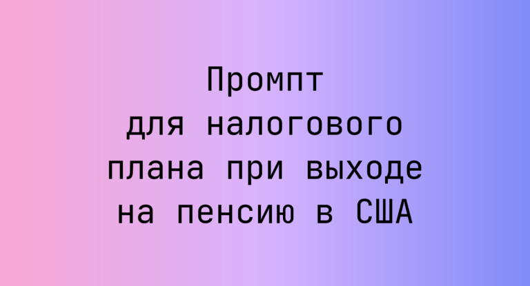 Промпт для налогового плана при выходе на пенсию в США