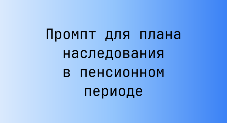 Промпт для плана наследования в пенсионном периоде