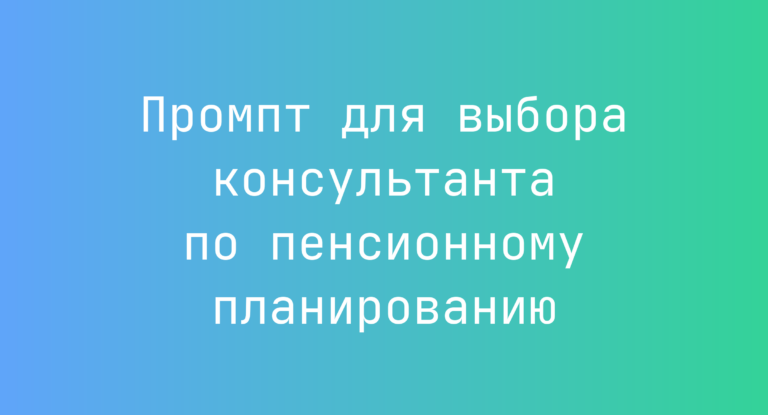 Промпт для выбора консультанта по пенсионному планированию