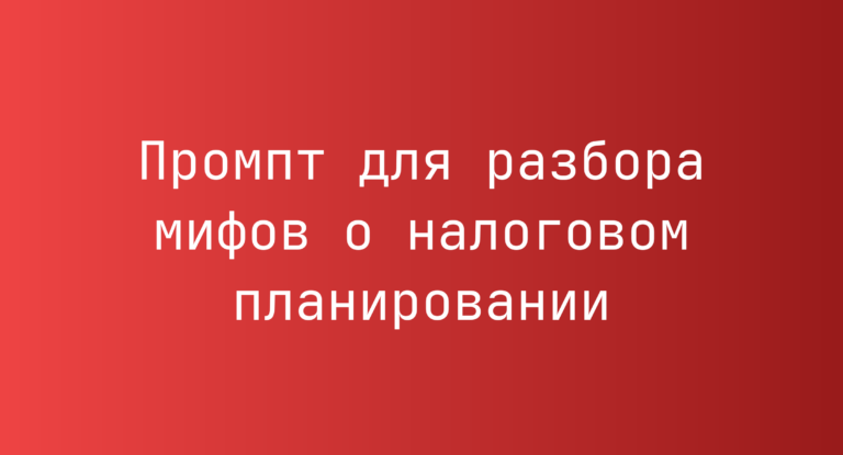 Промпт для разбора мифов о налоговом планировании