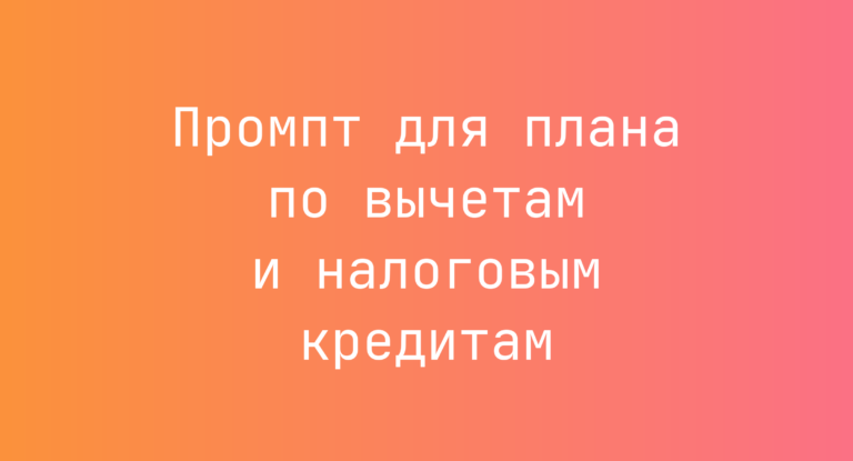 Промпт для плана по вычетам и налоговым кредитам