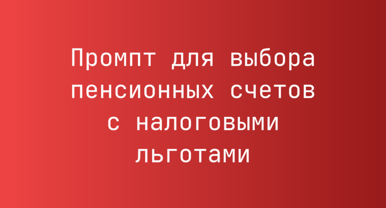 Промпт для выбора пенсионных счетов с налоговыми льготами