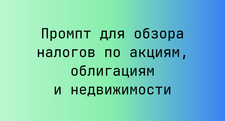 Промпт для обзора налогов по акциям, облигациям и недвижимости