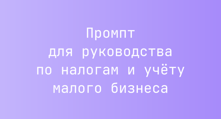 Промпт для руководства по налогам и учету малого бизнеса
