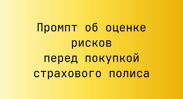 Промпт об оценке рисков перед покупкой страхового полиса