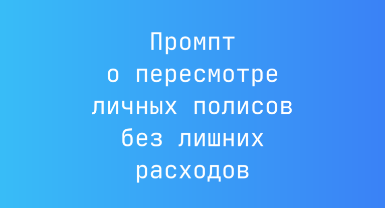 Промпт о пересмотре личных полисов без лишних расходов