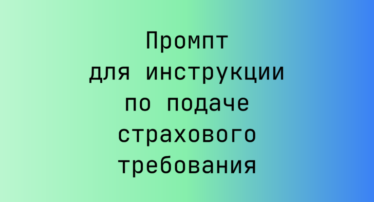 Промпт для инструкции по подаче страхового требования