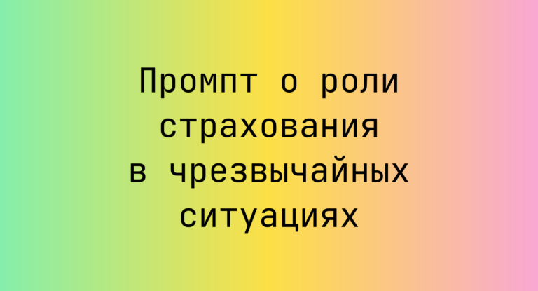 Промпт о роли страхования в чрезвычайных ситуациях