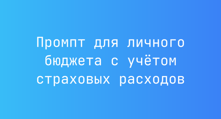 Промпт для личного бюджета с учетом страховых расходов