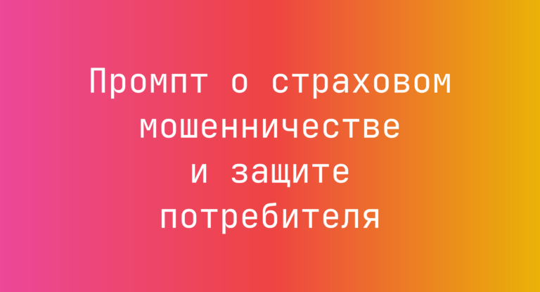 Промпт о страховом мошенничестве и защите потребителя