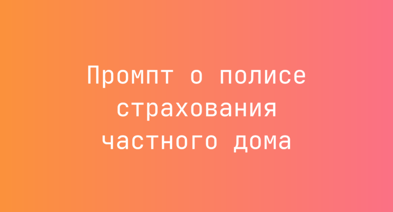 Промпт о полисе страхования частного дома