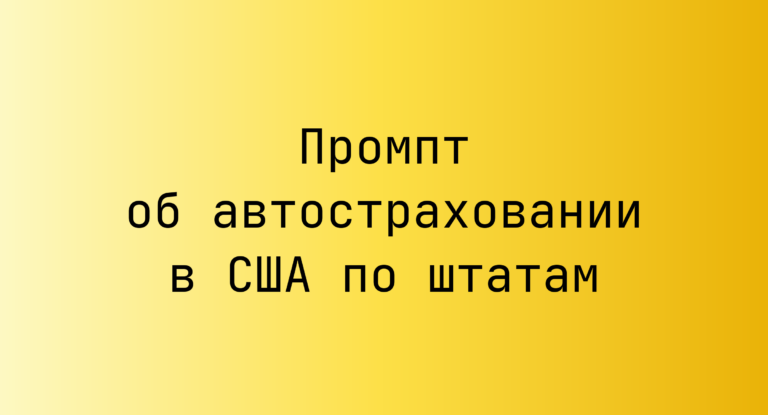 Промпт об автостраховании в США по штатам