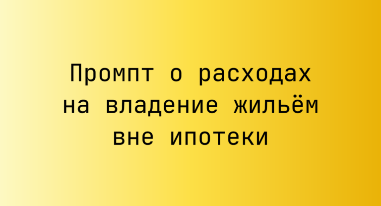 Промпт о расходах на владение жильем вне ипотеки