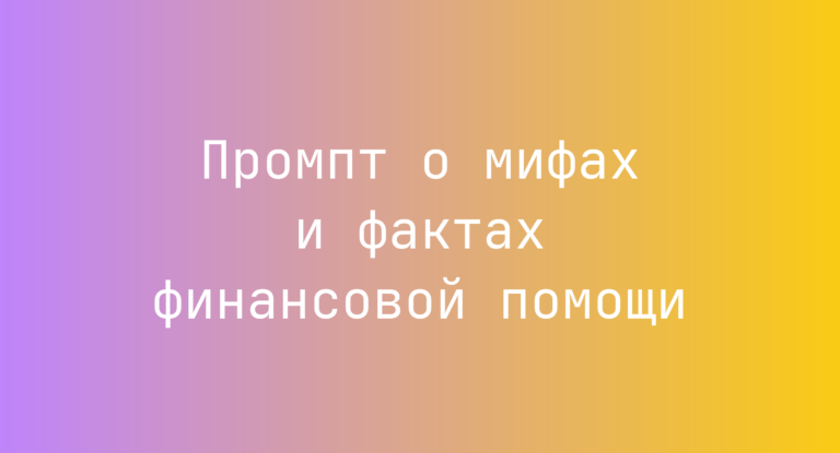 Промпт о мифах и фактах финансовой помощи