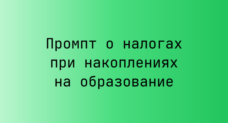 Промпт о налогах при накоплениях на образование