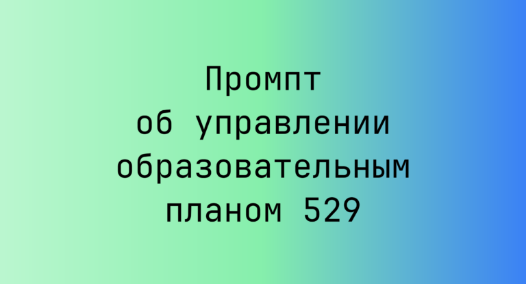 Промпт об управлении образовательным планом 529