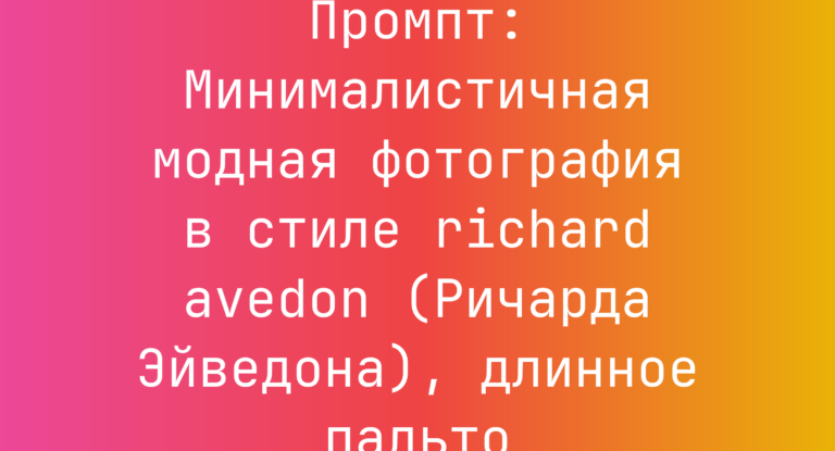 Промпт: Минималистичная модная фотография в стиле richard avedon (Ричарда Эйведона), длинное пальто