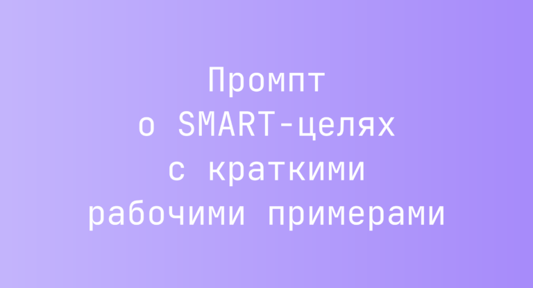 Промпт о SMART-целях с краткими рабочими примерами