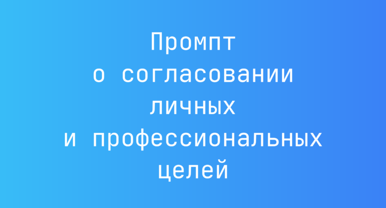 Промпт о согласовании личных и профессиональных целей
