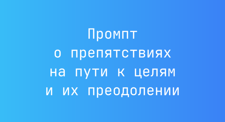 Промпт о препятствиях на пути к целям и их преодолении