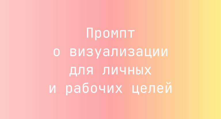 Промпт о визуализации для личных и рабочих целей