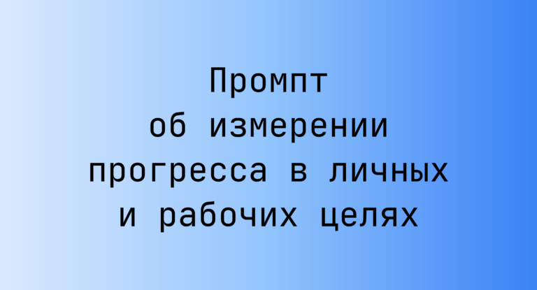 Промпт об измерении прогресса в личных и рабочих целях