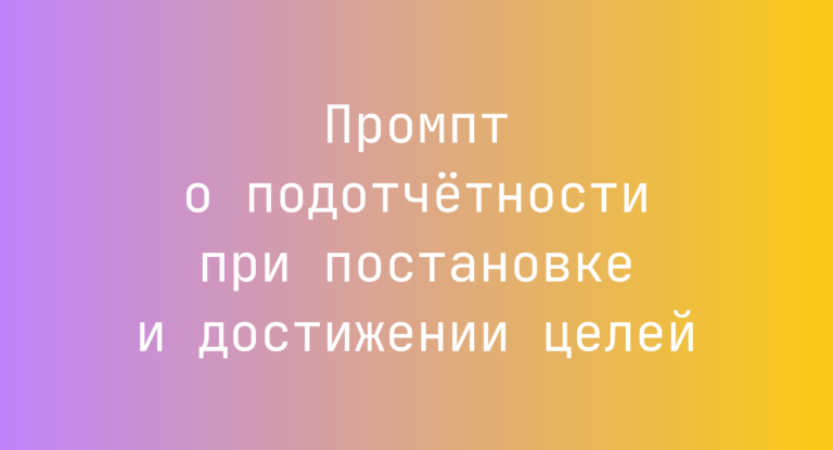 Промпт о подотчетности при постановке и достижении целей