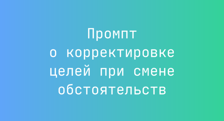 Промпт о корректировке целей при смене обстоятельств
