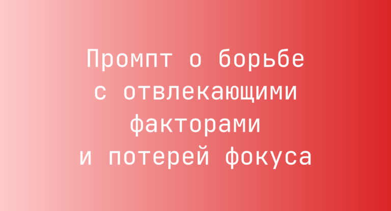 Промпт о борьбе с отвлекающими факторами и потерей фокуса