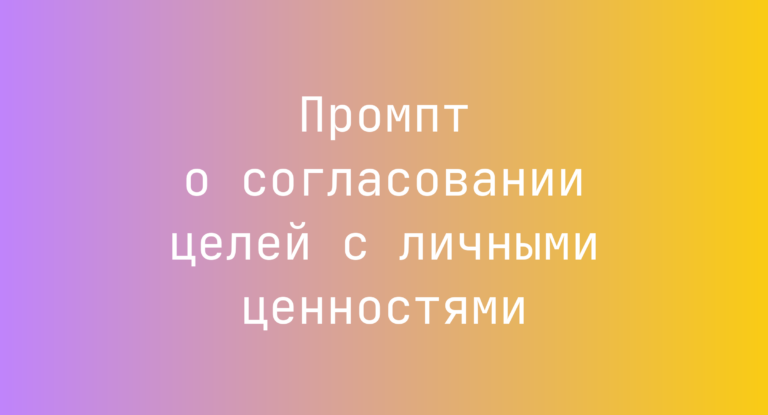 Промпт о согласовании целей с личными ценностями
