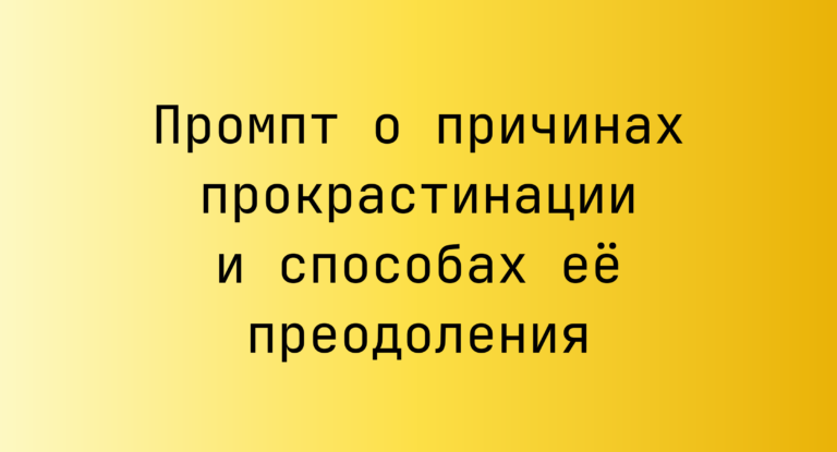 Промпт о причинах прокрастинации и способах ее преодоления