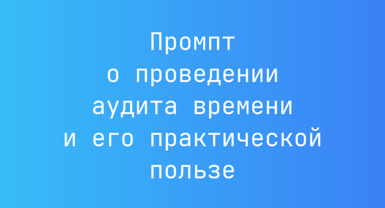Промпт о проведении аудита времени и его практической пользе
