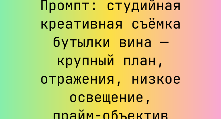 Промпт: студийная креативная съемка бутылки вина — крупный план, отражения, низкое освещение, прайм-объектив