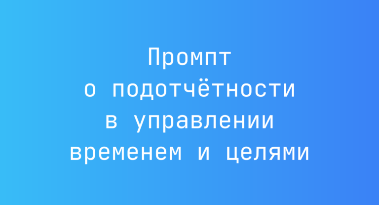 Промпт о подотчетности в управлении временем и целями