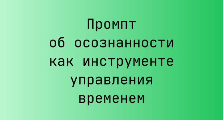 Промпт об осознанности как инструменте управления временем