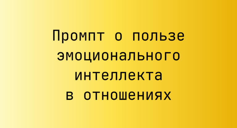 Промпт о пользе эмоционального интеллекта в отношениях