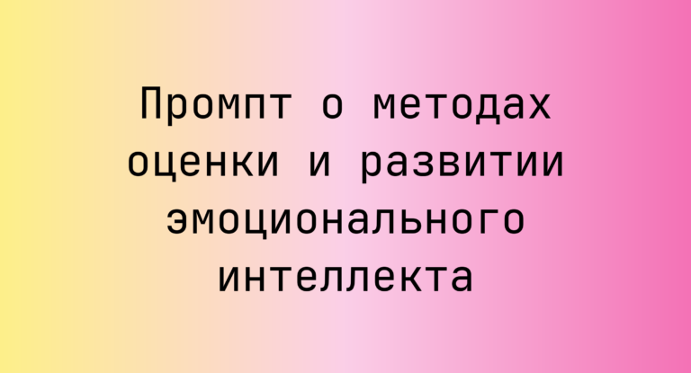Промпт о методах оценки и развитии эмоционального интеллекта