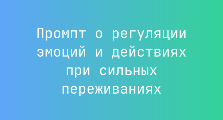Промпт о регуляции эмоций и действиях при сильных переживаниях