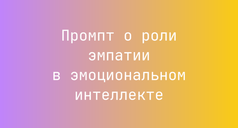 Промпт о роли эмпатии в эмоциональном интеллекте