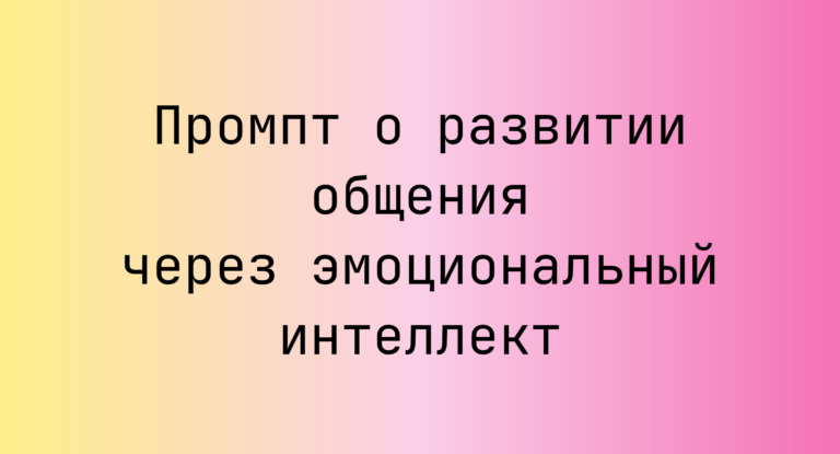 Промпт о развитии общения через эмоциональный интеллект