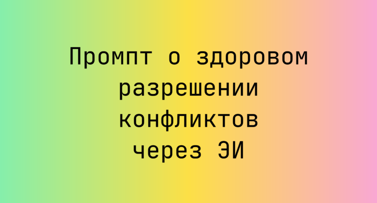 Промпт о здоровом разрешении конфликтов через ЭИ