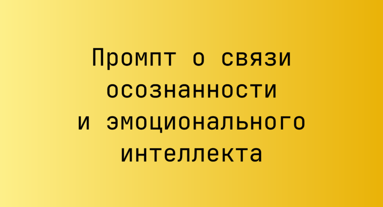 Промпт о связи осознанности и эмоционального интеллекта