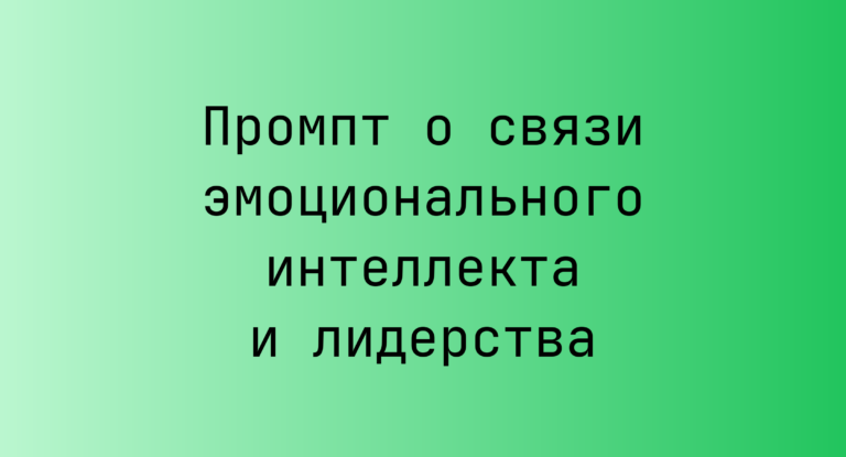 Промпт о связи эмоционального интеллекта и лидерства