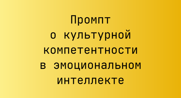 Промпт о культурной компетентности в эмоциональном интеллекте