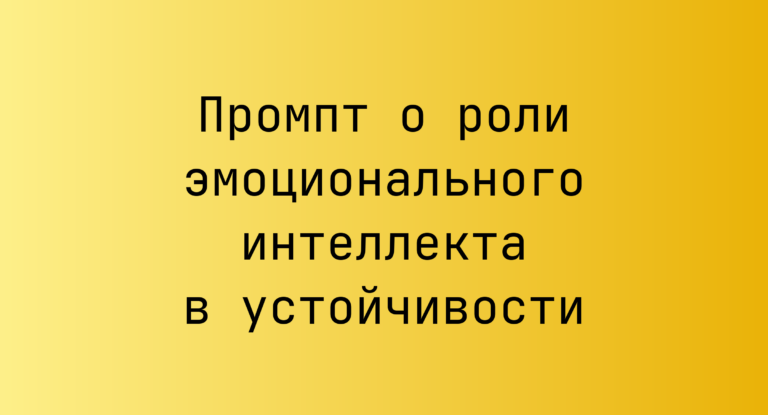 Промпт о роли эмоционального интеллекта в устойчивости